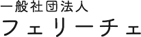 一般社団法人フェリーチェ