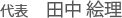 代表　田中　絵理